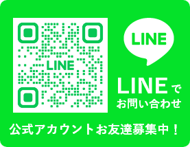 LINEでお問い合わせ