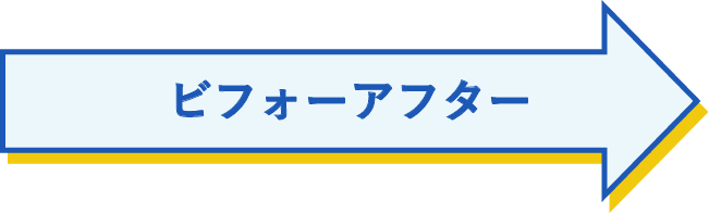 ビフォーアフター